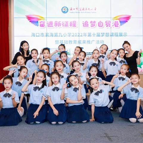 海口市滨海第九小学2021-2022第二学期舞蹈校本课程总结