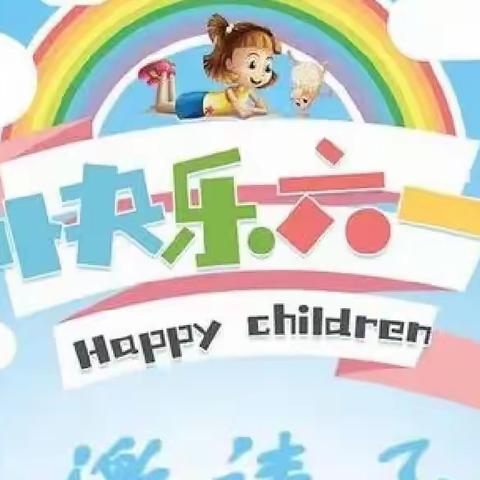 兴平市章欣幼儿园2022年“庆六一”亲子活动邀请函