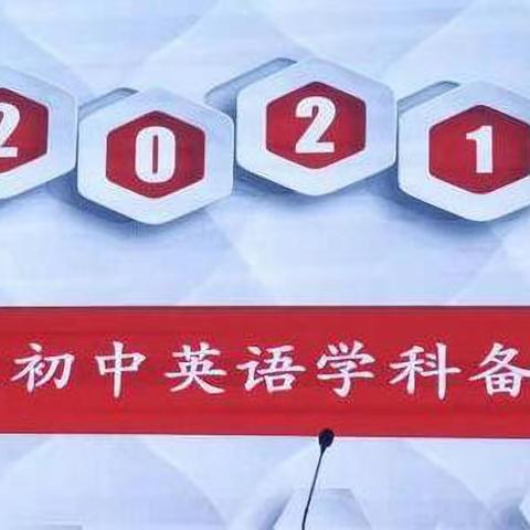 “教研花开 ，同放异彩”                            ——九原区 2021年中考英语  复习研讨活动