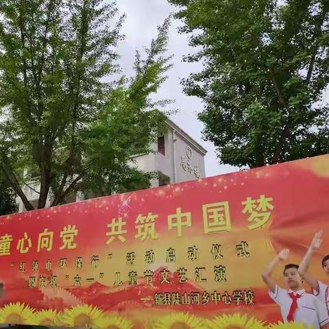 童心向党，共筑中国梦新县陡山河乡中心学校“六一”文艺汇演暨红领巾环保行启动仪式纪实