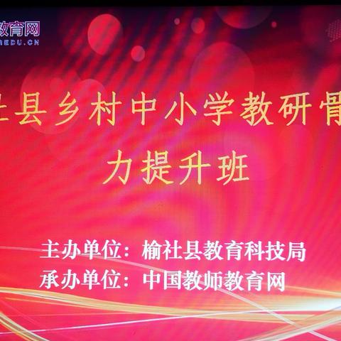 采他山之石 只为攻玉——榆社县教研骨干能力提升培训第三天纪实