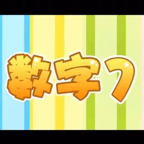 【生活课程】市北区城投实验幼儿园3月23日益智空间《认识数字7》