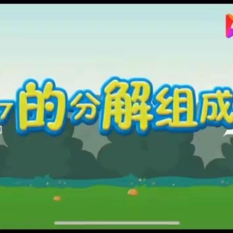 【生活课程】市北区城投实验幼儿园3月30日益智空间《7的分解与组成及加减》