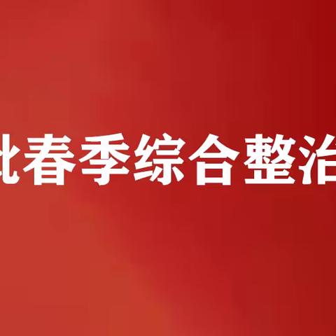 应急办开展第二批春季综合整治行动