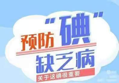 滕州市雨润幼儿园“防治碘缺乏病日”宣传活动