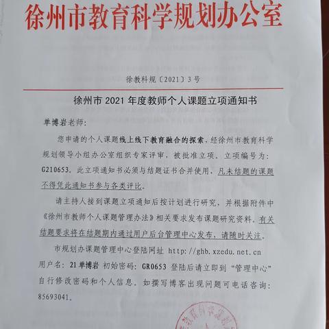 2021年9月省师陶杯论文和徐州市科研杯论文获奖证书、徐州市个人课题立项证书