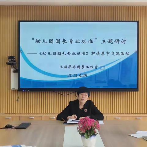 “幼儿园园长专业标准”解读集中交流活动——王丽华名园长工作室第三次研修活动