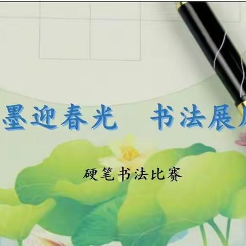 翰墨迎春光   书法展风采----记高密市第一实验小学教育集团硬笔书法比赛