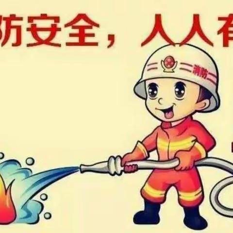 实验幼儿园小三班——防火安全很重要！