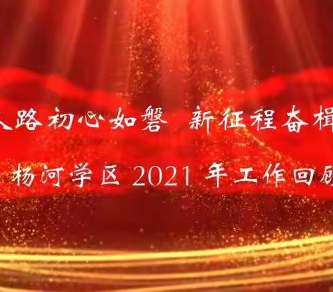 育人路初心如磐 新征程奋楫笃行——杨河学区2021年工作回顾