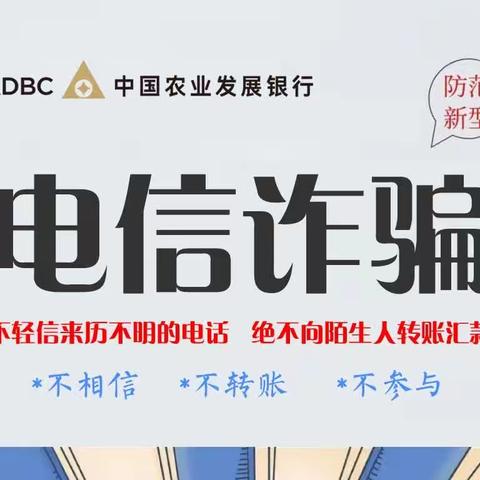 2023年反电信网络诈骗宣传，农发行永年区支行在行动