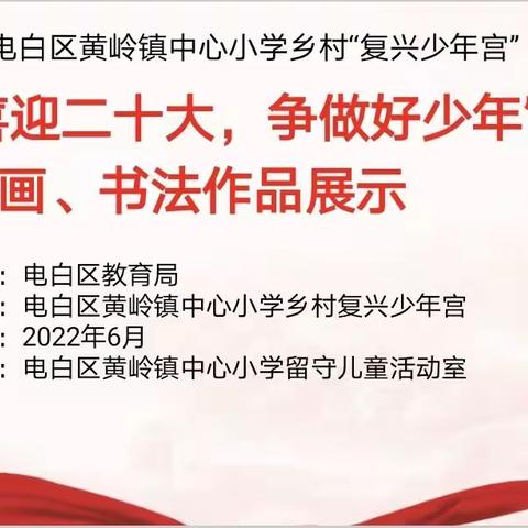 黄岭镇中心小学乡村少年宫“喜迎二十大，争做好少年”绘画、书法作品展示