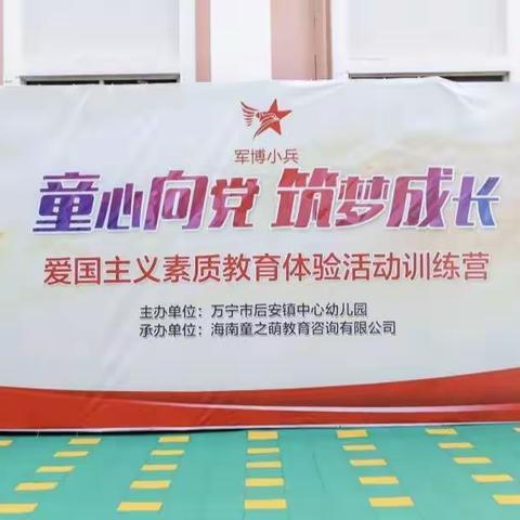 童心向党，筑梦成长——后安镇中心幼儿园爱国主义素质教育活动结营仪式