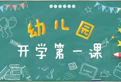 卧铺幼儿园开学第一课——如约而至，“幼”见美好