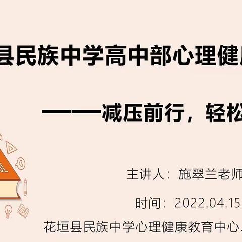 花垣县民族中学高中部心理健康教育—减压前行