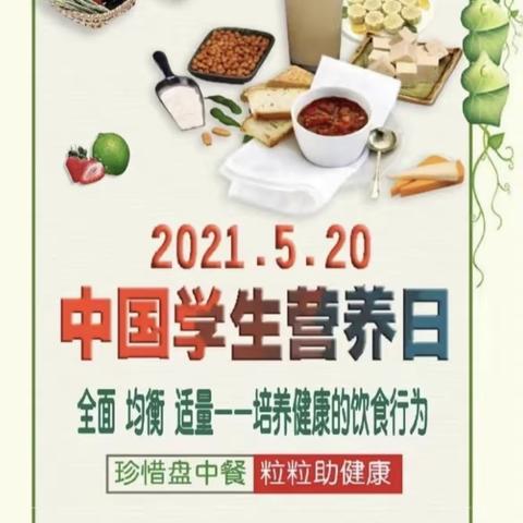 5.20“中国学生营养日”，给孩子表白，从营养三餐做起吧～