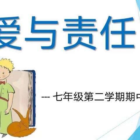 爱与责任——初一年级第二学期期中家长会