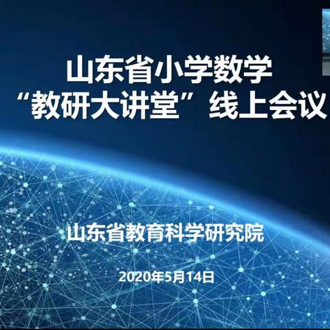 专家引领，共研共进，助力数学教师成长-----山东省小学数学教研大讲堂网上会议总结