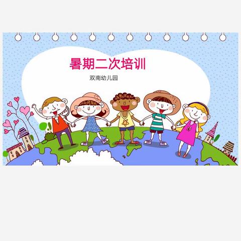 一直在学习，一直在成长——双南幼儿园2019年暑期二次培训