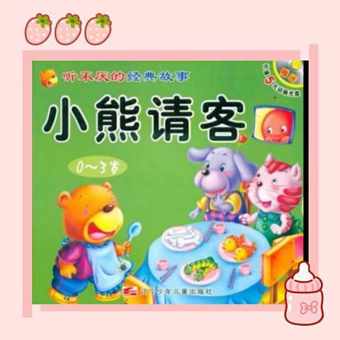 双南幼儿园小一班班本剧——小熊请客