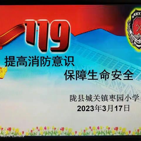 提高消防意识    保障生命安全——城关镇枣园小学防火减灾应急疏散演练活动