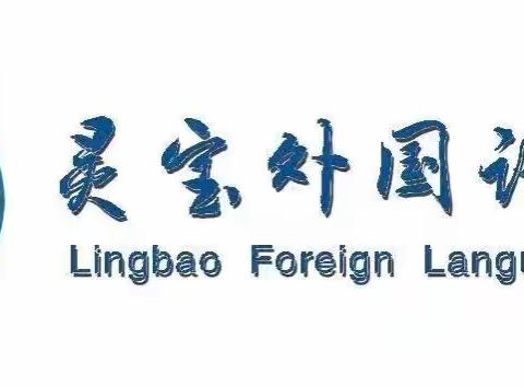 从“心”出发，向爱前行                                     ——灵宝外国语学校四年级家长会