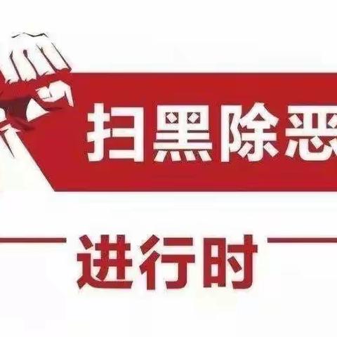 扫黑除恶肃清风，防微杜渐稳发展——安仁农发行扫黑除恶线上宣传