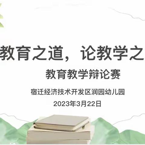 思辨善言，笃行致远——“童润同行”四有好教师辩论赛活动