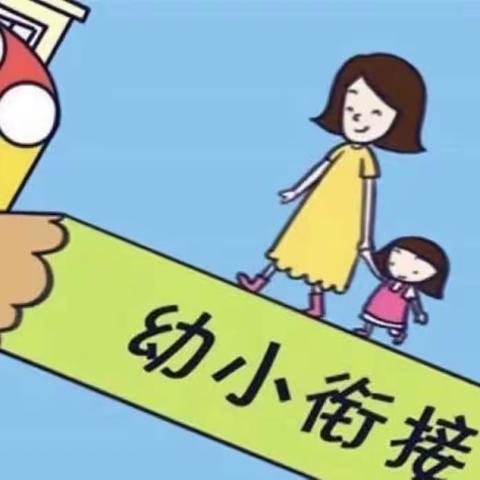 “幼小衔接，衔接有度”-温坊小天才幼儿园大大二班幼小衔接活动