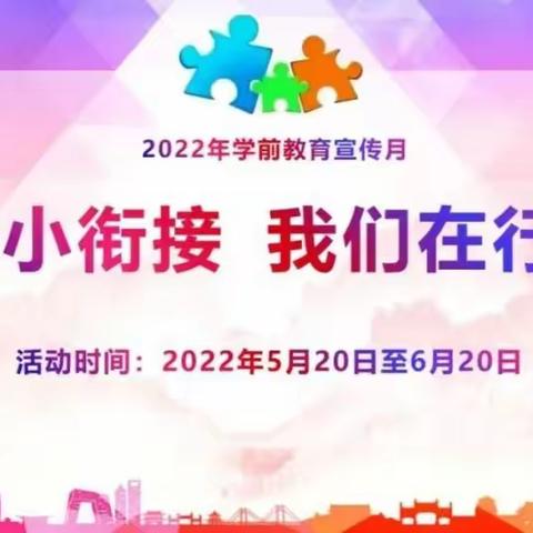 科学引领，助力成长——三隆镇中心小学2022年全国学前教育“幼小衔接，我们在行动”宣传