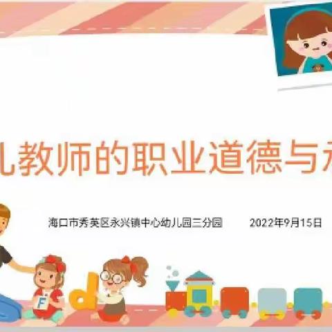 “幼儿教师的职业道德与修养”——海口市秀英区永兴镇中心幼儿园三分园师德师风培训活动