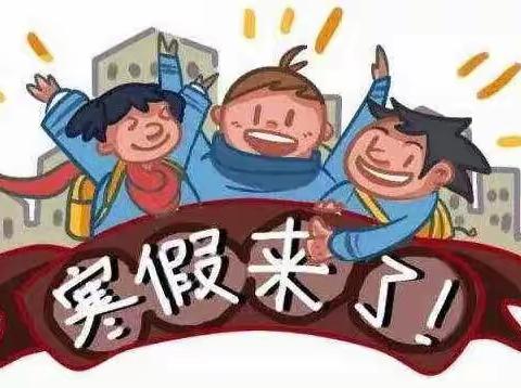 第二十三小学寒假及春节致家长一封信