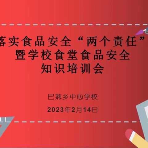 保障师生“舌尖上的安全”             ——巴燕中心学校食堂安全 及“两个责任”专题培训会