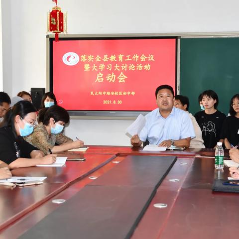 民大附中雄安校区初中部组织全体教师认真学习全县教育大会会议精神