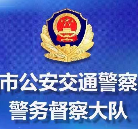 【督察大队】交警系统执勤执法舆情预警提示2021（五）