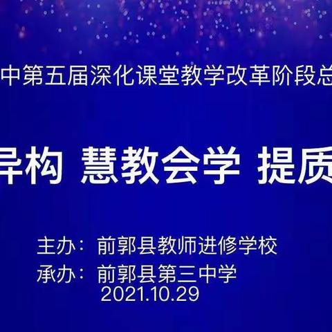 同课异构 慧教会学 提质增效 ——前郭县教师进修学校召开“第五届深化课堂教学改革阶段总结研讨会”