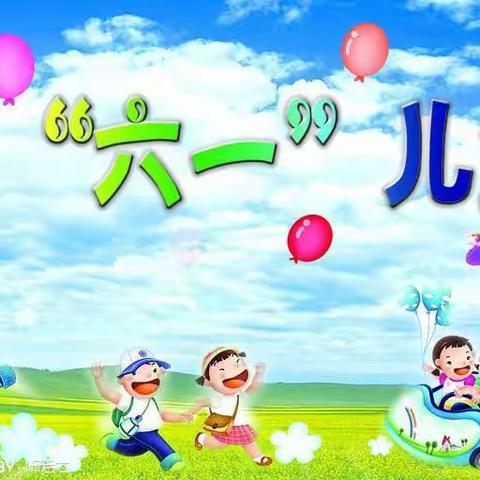 金沙县第七幼儿园以平安喜乐、学有所获———幼小衔接，我们在行动”为主题开展六一活动。