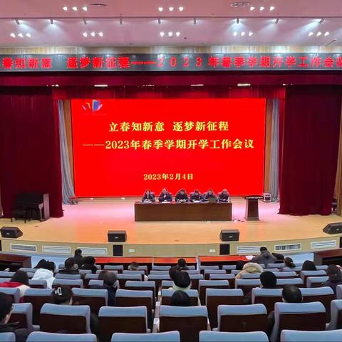 立春知新意 逐梦新征程｜豫新初级中学召开2023年春季学期开学工作会议