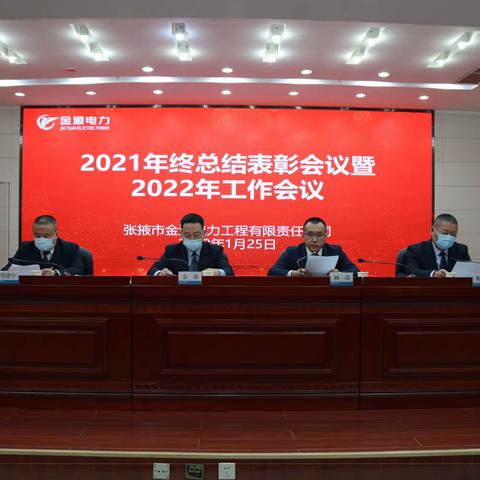 张掖市金源电力工程公司年终表彰大会