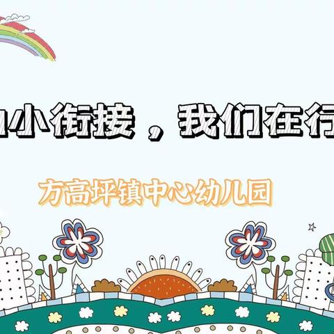 【方幼动态】方高坪镇中心幼儿园2022年全国学前教育宣传月“幼小衔接，我们在行动”——宣传篇