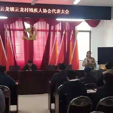 云龙村召开残疾人协会代表大会