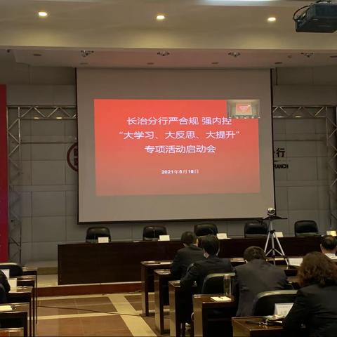 长治分行启动“严合规 强内控‘大学习、大反思、大提升’”专项活动