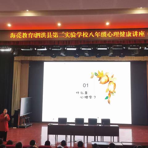 【教育管理精细年】重心理教育，育健康少年——海亮教育丨泗洪县第二实验学校八年级心理健康教育讲座