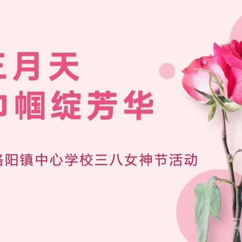 花开三月天，巾帼绽芳华——洛阳镇中心学校开展三八妇女节庆祝活动