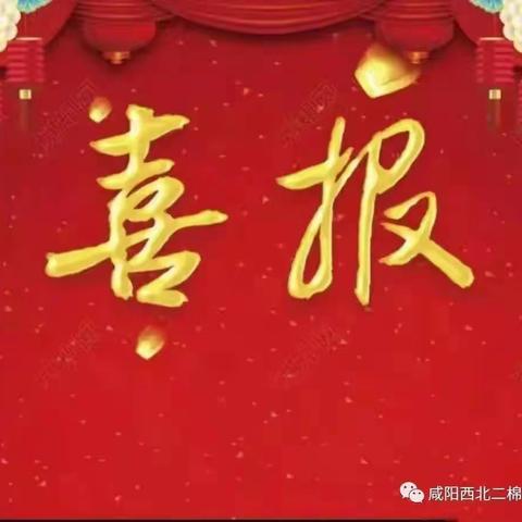 喜报——我校教师在秦都区教育局“五个一”专业发展行动优秀作品评选中获奖