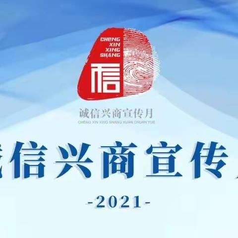 安徽省自律机制黄山市工作组积极开展2021年“诚信兴商”宣传月现场活动