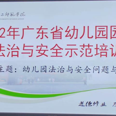 【省培】幼教之路,共同筑梦-2022年广东省幼儿园园长法治与安全示范培训第二组“研讨、交流”记