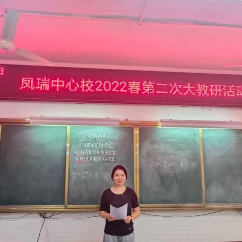 联片教研大比武，高效课堂显成效——凤瑞中心校数学联片大教研活动纪实