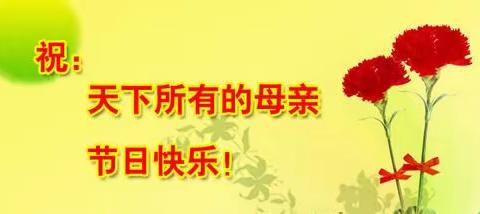 温馨五月，感恩母亲——联城镇中心学校大王庄校区“感恩母亲节”活动纪实