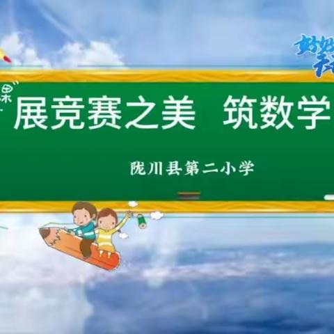 “数学竞赛展风采 以赛促学共成长”——陇川县第二小学第五届数学竞赛活动